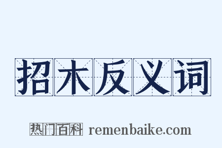 招木反义词是什么意思的图片